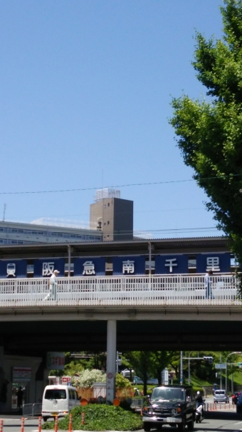 南千里駅から十三駅の乗車記録(乗りつぶし)写真