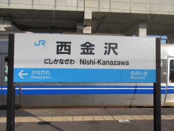 西金沢駅 写真:駅名看板
