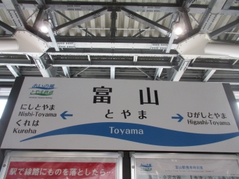 高岡駅から富山駅の乗車記録(乗りつぶし)写真