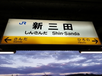 新三田駅から福知山駅の乗車記録(乗りつぶし)写真