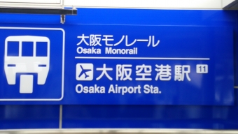 蛍池駅から大阪空港駅の乗車記録(乗りつぶし)写真