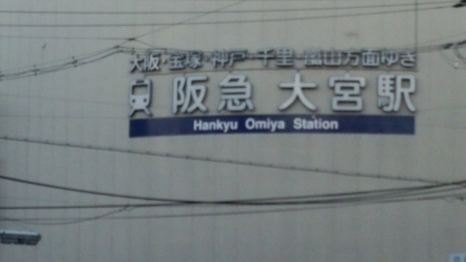 鉄道乗車記録の写真:駅舎・駅施設、様子(2)        「京都鉄道博物館から歩きましたが思ってたよりも時間がかかったので「阪急　大宮駅」が見えたらほっとしました。」
