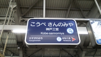 神戸三宮駅から梅田駅の乗車記録(乗りつぶし)写真