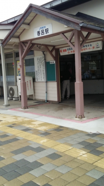 香呂駅から京口駅の乗車記録(乗りつぶし)写真