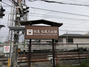 松尾大社駅から桂駅の乗車記録(乗りつぶし)写真