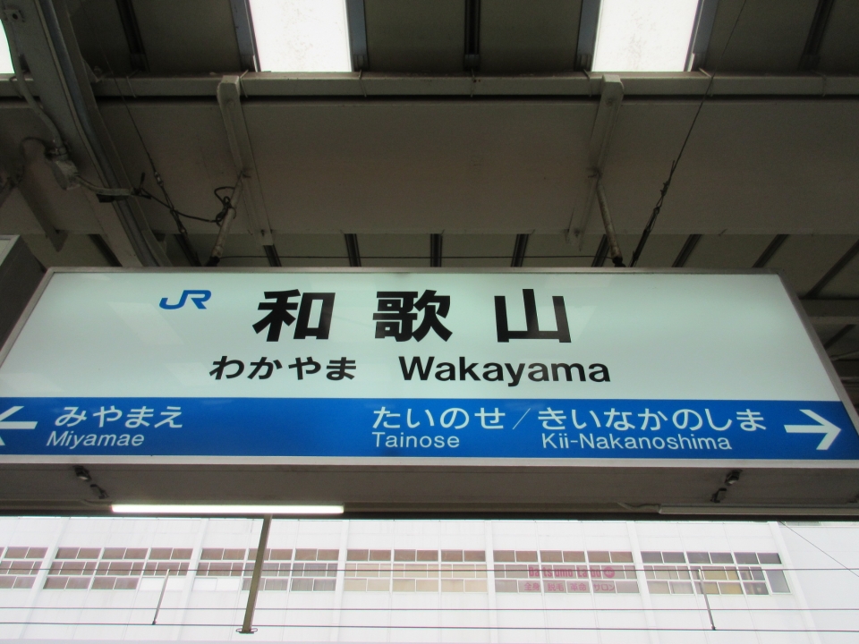 鉄道乗車記録「大阪駅から和歌山駅」駅名看板の写真(1) by いのぶた 撮影日時:2021年08月15日