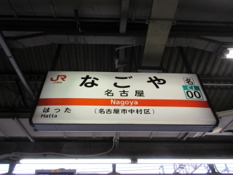 大垣駅から名古屋駅:鉄道乗車記録の写真