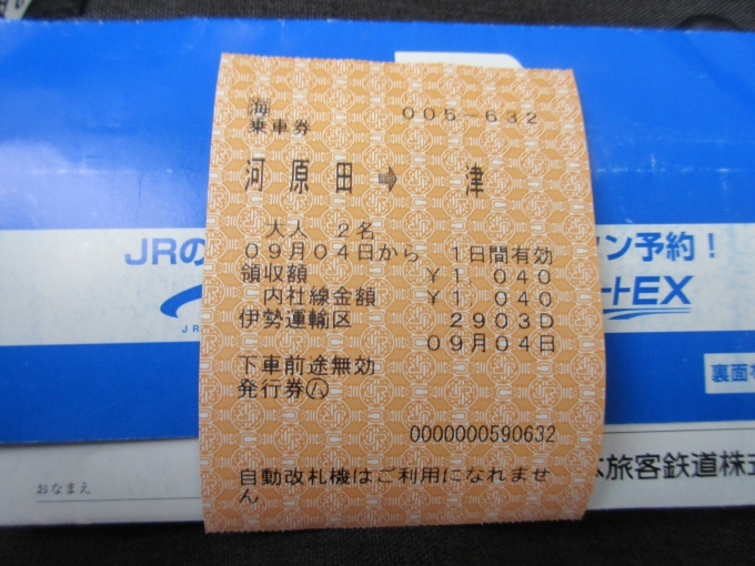 鉄道乗車記録の写真:きっぷ(2)        「河原田駅から津駅までは18きっぷ利用の時は乗車券が必要です。」