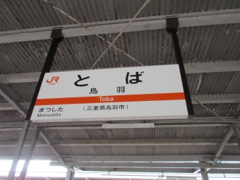 鳥羽駅から津駅:鉄道乗車記録の写真