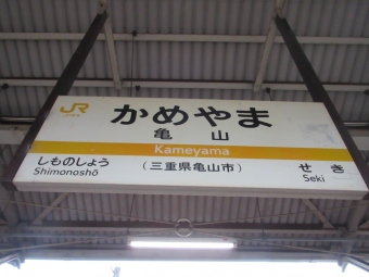 津駅から亀山駅:鉄道乗車記録の写真