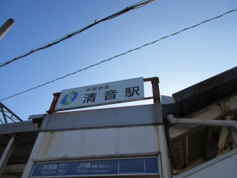 清音駅から神辺駅の乗車記録(乗りつぶし)写真