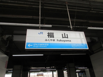 福山駅から三原駅:鉄道乗車記録の写真