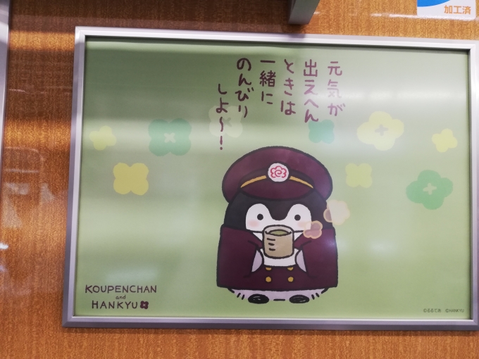 鉄道乗車記録の写真:車内設備、様子(1)        「宝塚本線のコウペンちゃん号は初めて乗ります(2駅だけでした)」