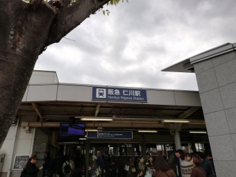 宝塚駅から仁川駅の乗車記録(乗りつぶし)写真