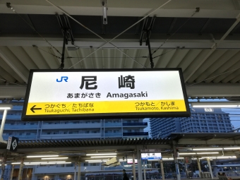 尼崎駅から加古川駅の乗車記録(乗りつぶし)写真
