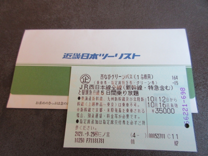 鉄道乗車記録の写真:きっぷ(1)        「このきっぷは旅行会社で購入しました。」