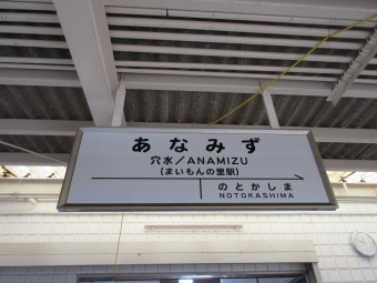 七尾駅から穴水駅の乗車記録(乗りつぶし)写真