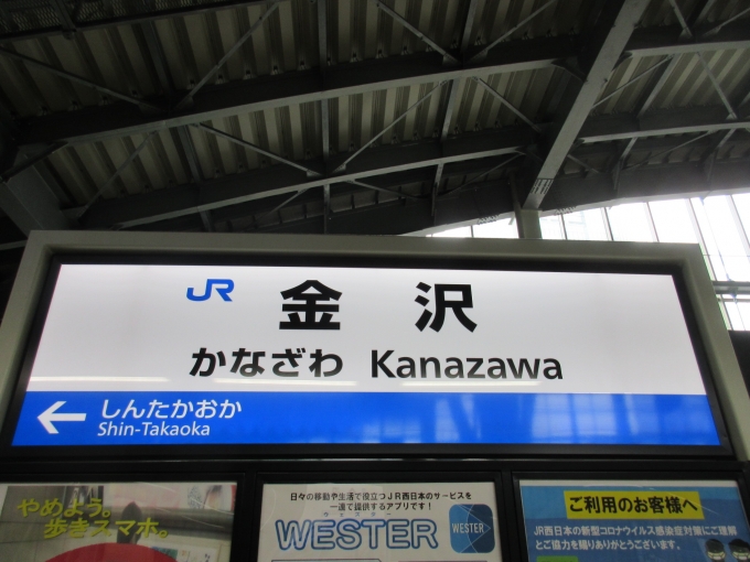 鉄道乗車記録の写真:駅名看板(1)        「北陸新幹線は初乗車です、ワクワクします。」