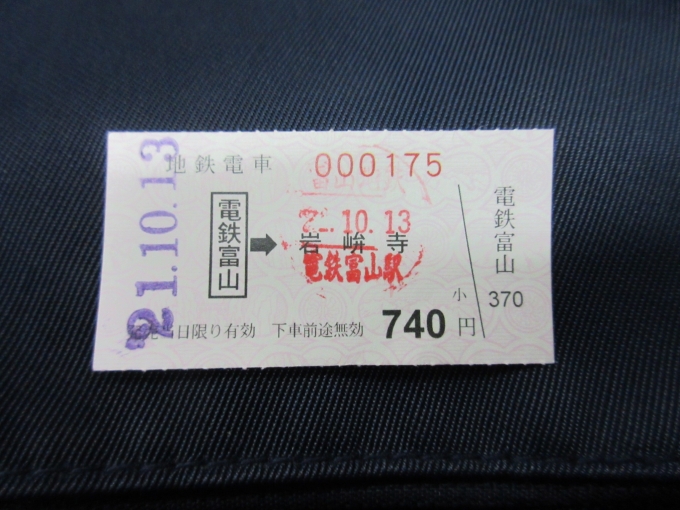 鉄道乗車記録の写真:きっぷ(1)          「富山地方鉄道は乗り放題に含まれていないのできっぷを購入しました。」