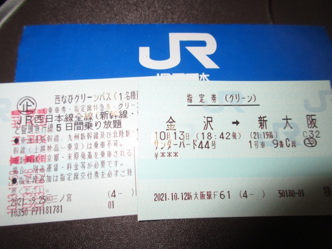 鉄道乗車記録の写真:きっぷ(1)     「明日は始発の新幹線に乗るので新大阪駅まで行きます。」