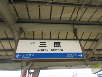 三原駅から広島駅の乗車記録(乗りつぶし)写真