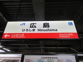 広島駅から岩国駅:鉄道乗車記録の写真