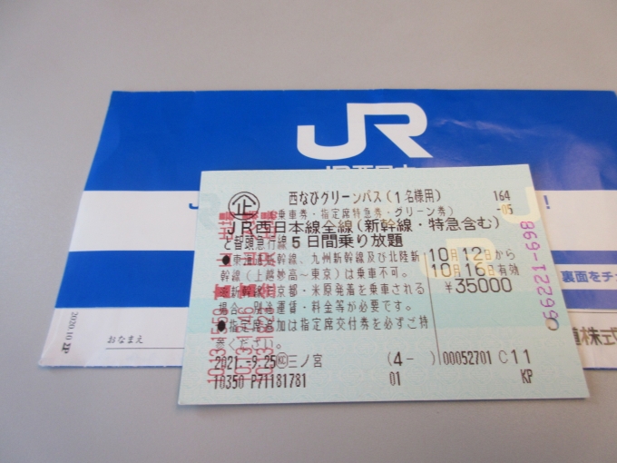 鉄道乗車記録の写真:きっぷ(3)        「新幹線の自由席に乗車する時はこのきっぷのみでOKです。」
