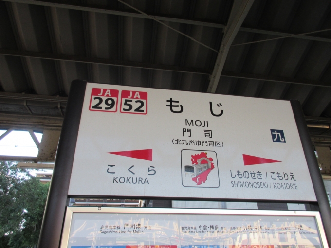鉄道乗車記録の写真:駅名看板(1)        「九州は滞在時間はわずか3時間です。」