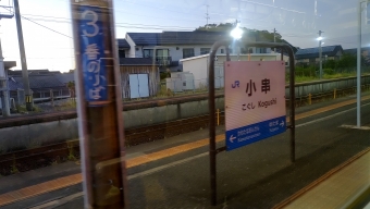 小串駅から長門市駅の乗車記録(乗りつぶし)写真