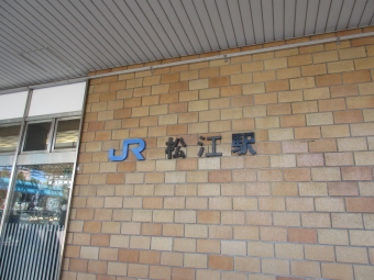 松江駅から鳥取駅の乗車記録(乗りつぶし)写真