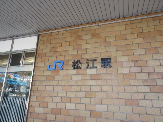鉄道乗車記録の写真:駅舎・駅施設、様子(1)        「松江しんじ温泉駅から松江駅までは歩いていきました。」