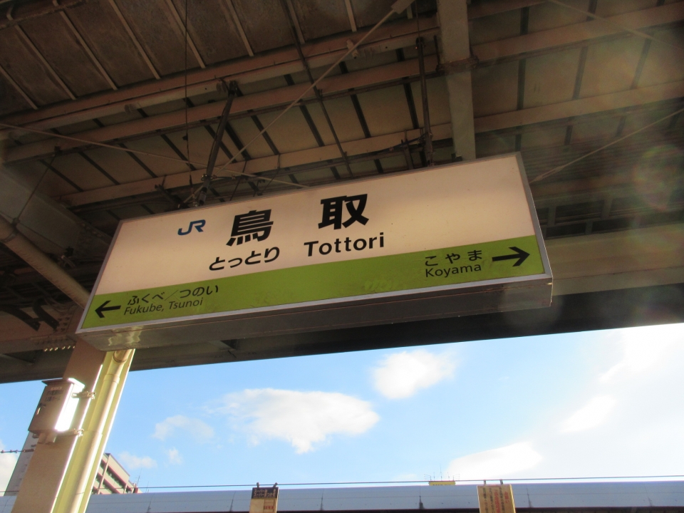 鉄道乗車記録「鳥取駅から智頭駅」駅名看板の写真(1) by いのぶた 撮影日時:2021年10月15日