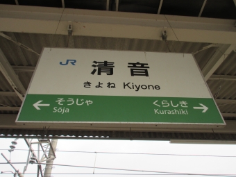 清音駅から岡山駅の乗車記録(乗りつぶし)写真