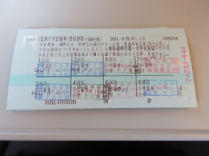 鉄道乗車記録の写真:きっぷ(3)        「今回のきっぷの指定席は8回全部使いました。」
