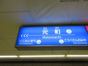 梅田駅から元町駅の乗車記録(乗りつぶし)写真