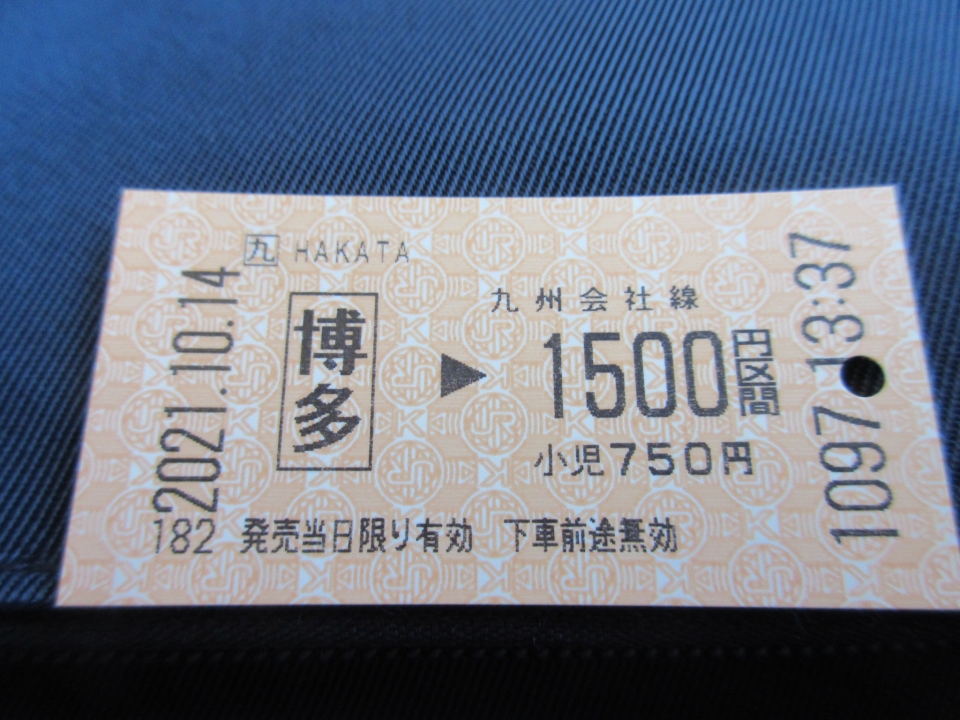 鉄道乗車記録「博多駅から折尾駅」きっぷの写真(1) by いのぶた 撮影日時:2021年10月14日