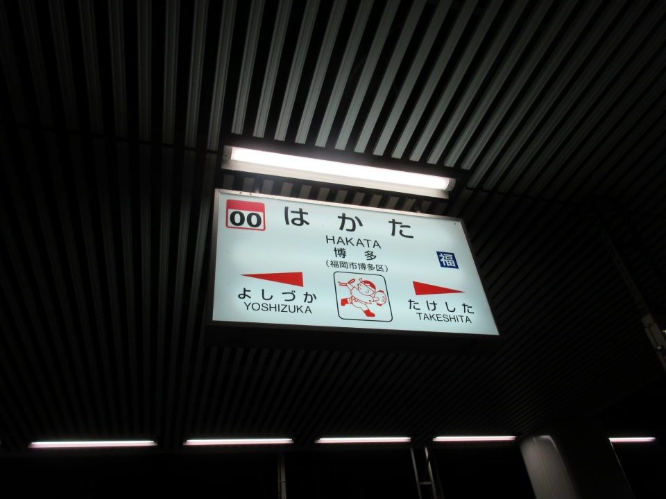 鉄道乗車記録「博多駅から折尾駅」駅名看板の写真(2) by いのぶた 撮影日時:2021年10月14日