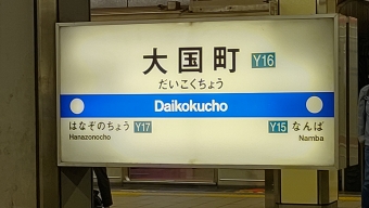 梅田駅から大国町駅の乗車記録(乗りつぶし)写真
