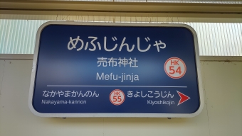 山本駅から売布神社駅の乗車記録(乗りつぶし)写真