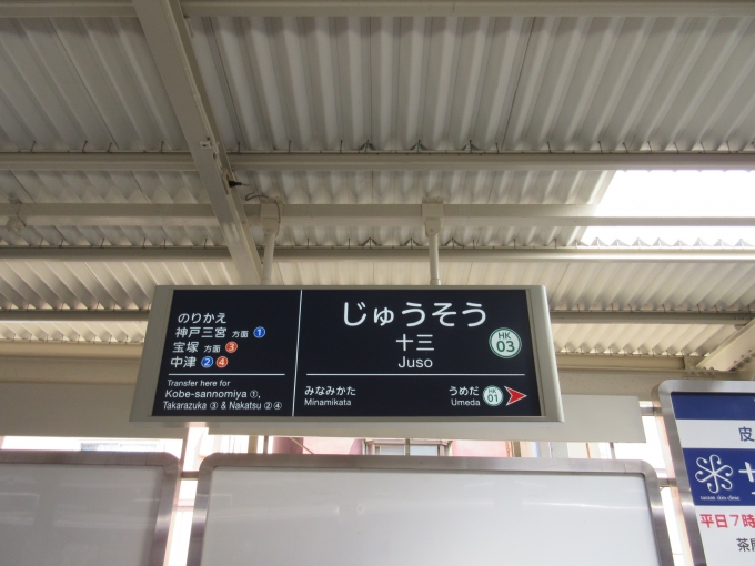 鉄道乗車記録の写真:駅名看板(2)        「十三駅6号線の駅名標、次の駅は梅田駅です（中津駅には止まりません）」