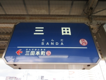 三田駅から横山駅の乗車記録(乗りつぶし)写真