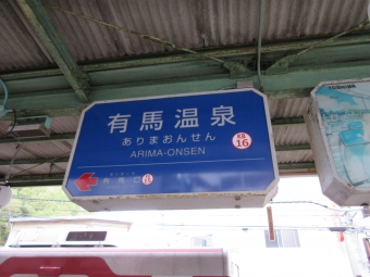 有馬口駅から有馬温泉駅の乗車記録(乗りつぶし)写真