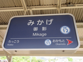 神戸三宮駅から御影駅の乗車記録(乗りつぶし)写真