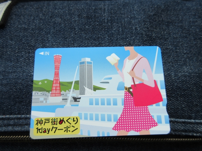 鉄道乗車記録の写真:きっぷ(1)        「神戸街めぐり1dayクーポンは950円で神戸高速線、ポートライナー、地下鉄西神.山手線.海岸線が乗り放題で観光クーポンも付いてお得です。」