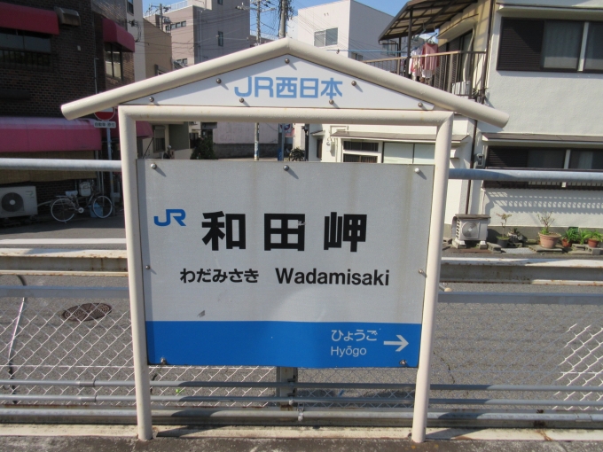 鉄道乗車記録の写真:駅名看板(2)        「今日の失敗、和田岬線に乗る予定が休日ダイヤのため乗ることが出来ませんでした。残念！」