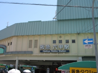 六甲駅から西宮北口駅の乗車記録(乗りつぶし)写真
