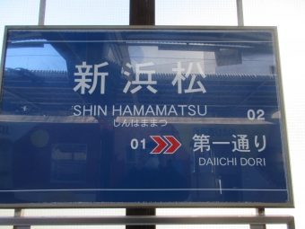 新浜松駅から西鹿島駅:鉄道乗車記録の写真