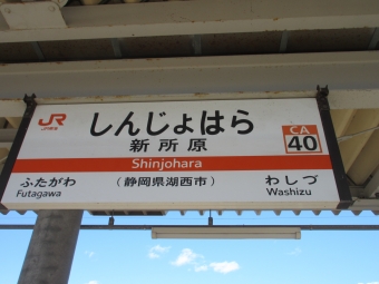 新所原駅から浜松駅:鉄道乗車記録の写真