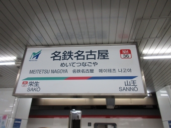 名鉄名古屋駅 写真:駅名看板