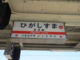 東須磨駅 写真:駅名看板